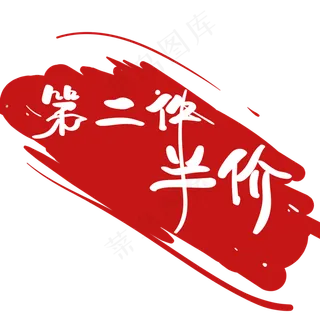 电商 促销 标签 第二件半价