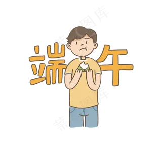端午节吃粽子的男孩免抠元素下载
