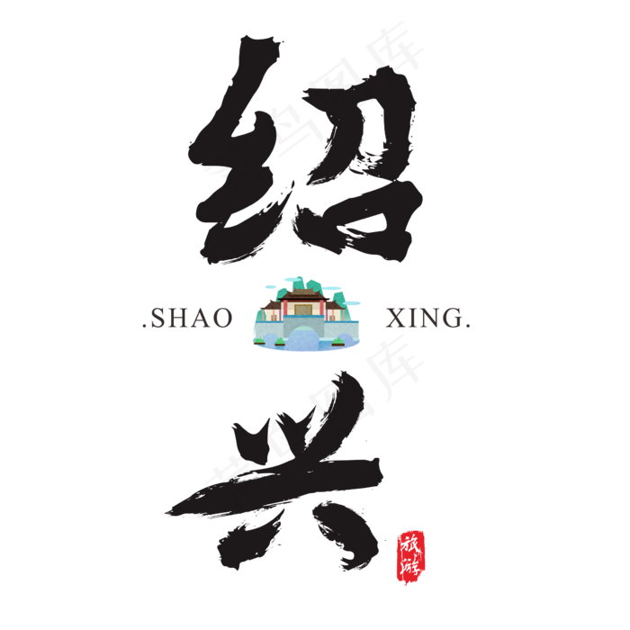 绍兴矢量书法艺术字(2364*2364px)ai矢量模版下载