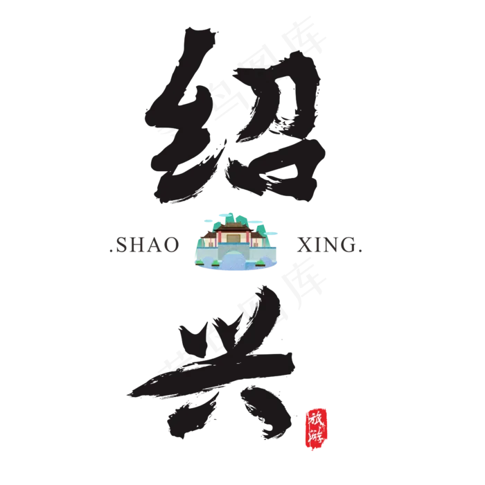 绍兴矢量书法艺术字(2364*2364px)ai矢量模版下载