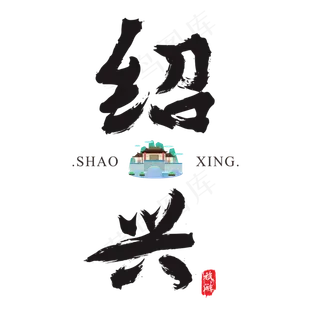 绍兴矢量书法艺术字