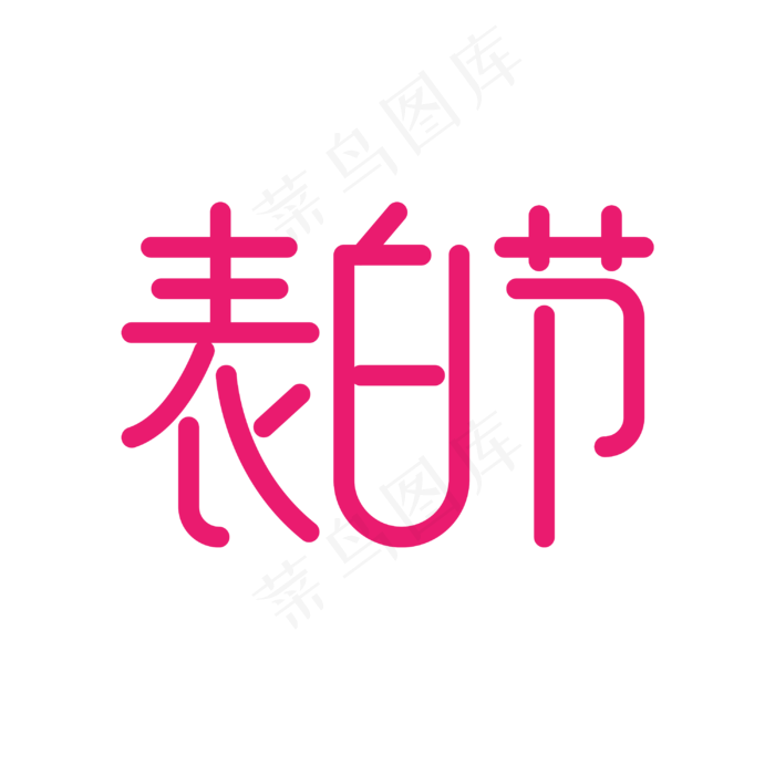 表白节艺术字(3000X3000(DPI:300))psd模版下载