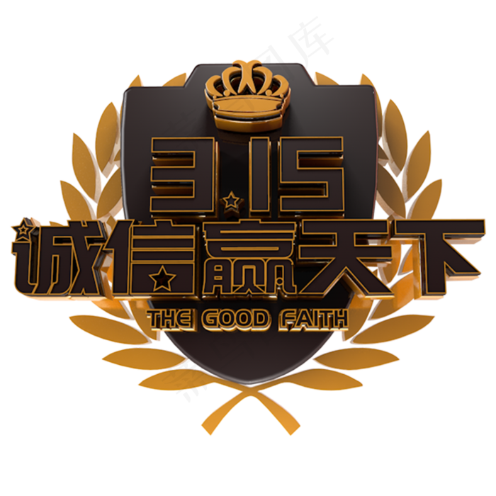 315诚信赢天下电商促销立体主题字(3000X3000(DPI:300))psd模版下载