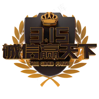 315诚信赢天下电商促销立体主题字