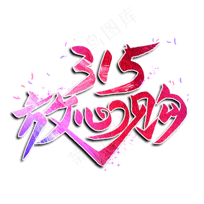 315放心购创意艺术字(2000X2000(DPI:300))psd模版下载