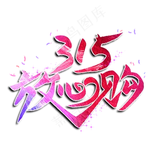 315放心购创意艺术字