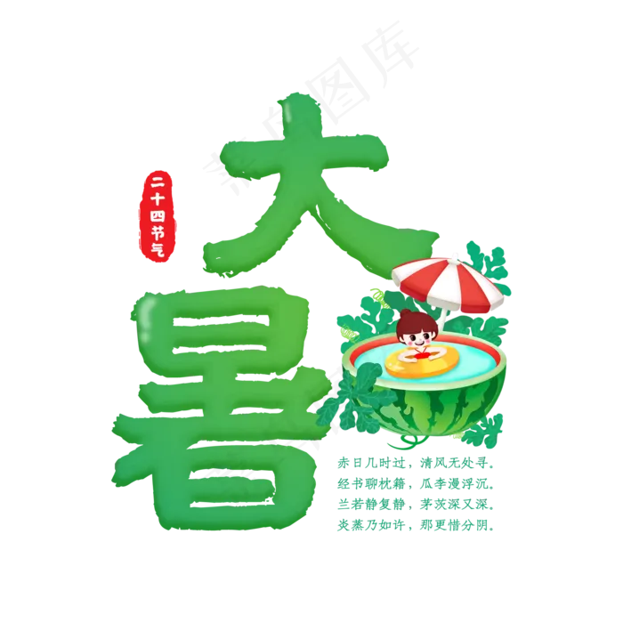 卡通大暑二十四节次艺术字(2000X2000(DPI:150))psd模版下载