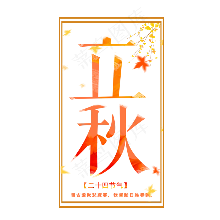 二十四节气立秋(2000X2000(DPI:300))psd模版下载