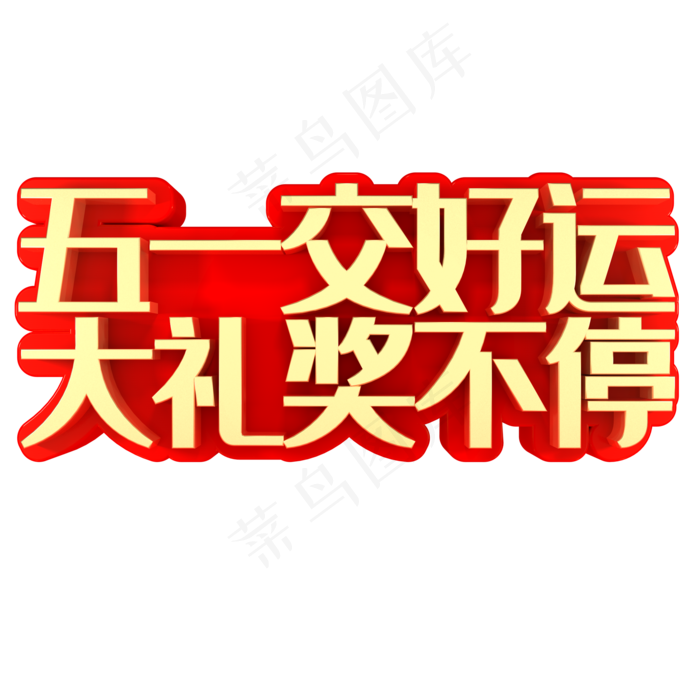 五一交好运大奖赢不停(2000X2000(DPI:150))psd模版下载