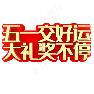 五一交好运大奖赢不停