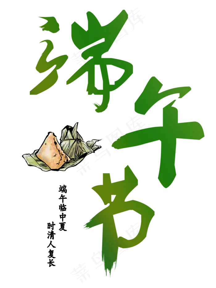 端午节粽情端午浓情端午端午节粽叶印章毛笔字中国风艺术字(1217X1620(DPI:300))psd模版下载