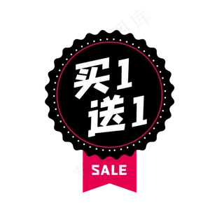 买一送一标签 买一送一标签