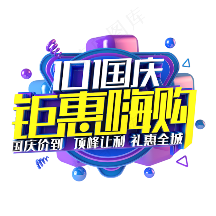 国庆钜惠嗨购电商促销主题