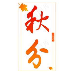 秋分艺术字原创