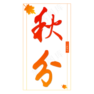 秋分艺术字原创
