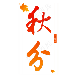 秋分艺术字原创