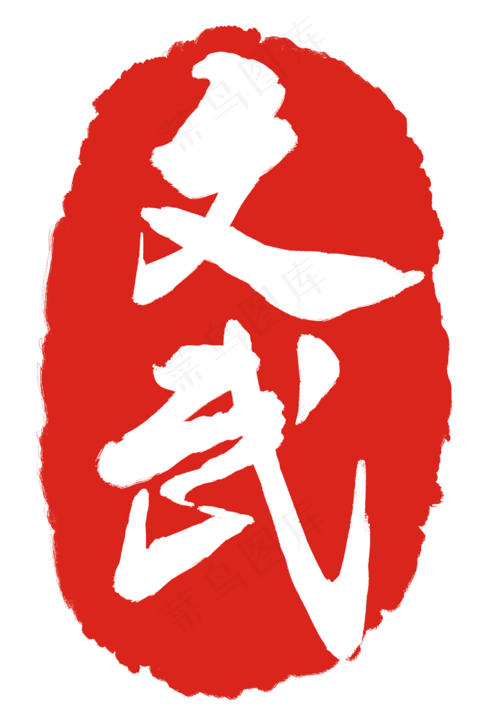 字体章印文武章子(2000X3000(DPI:300))psd模版下载