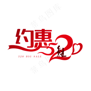 约惠520创意字