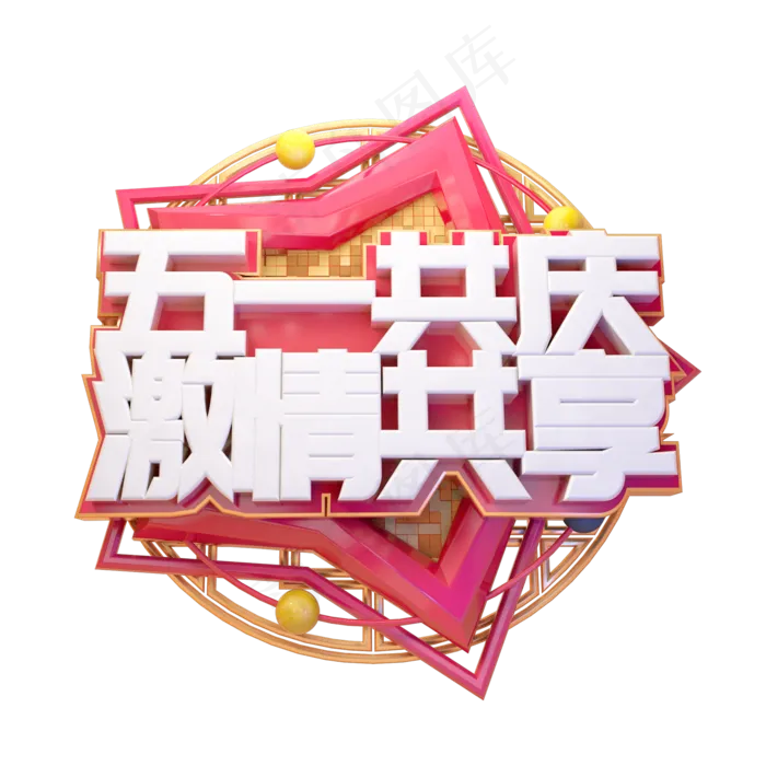 C4D五一共庆激情共享五一劳动节日字体设计(2000X2000(DPI:150))psd模版下载