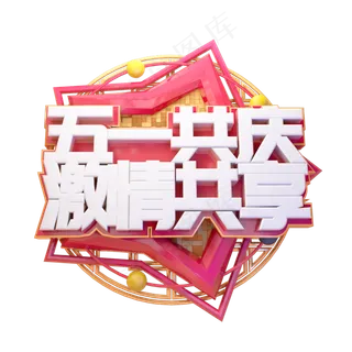 C4D五一共庆激情共享五一劳动节日字体设计