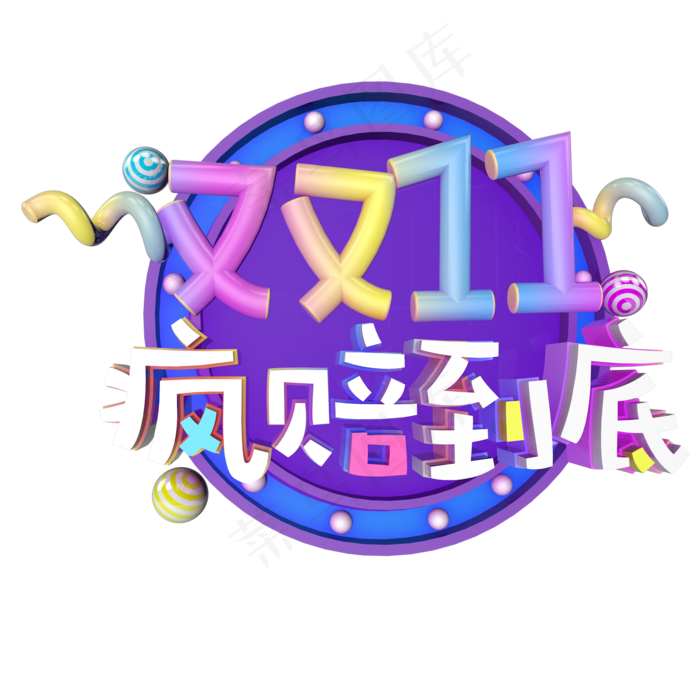 双十一购物狂欢节原创艺术字