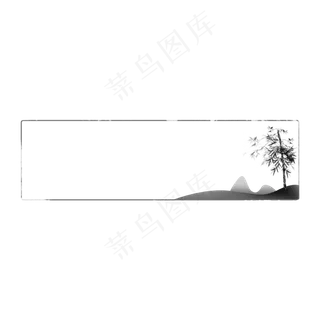 水墨山水画边框