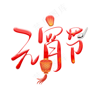 水墨渲染元宵节艺术字