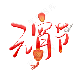 水墨渲染元宵节艺术字