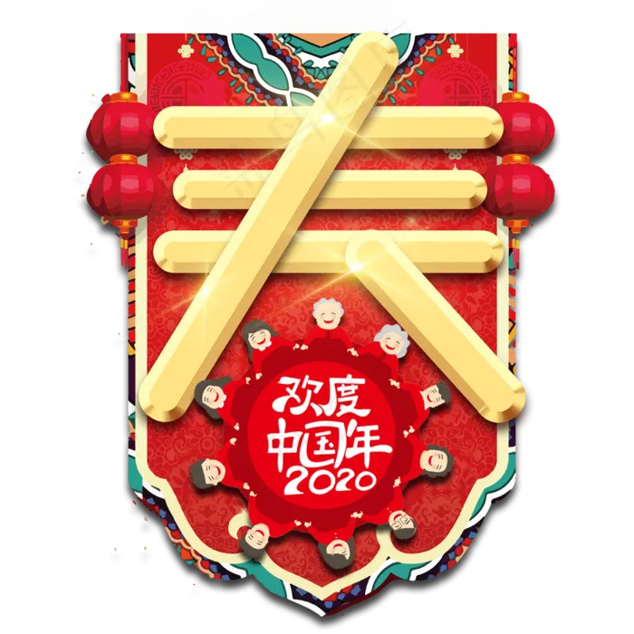 春节年夜饭红色喜庆鼠年全家福艺术字