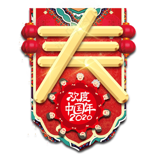 春节年夜饭红色喜庆鼠年全家福艺术字