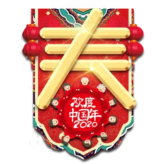 春节年夜饭红色喜庆鼠年全家福艺术字