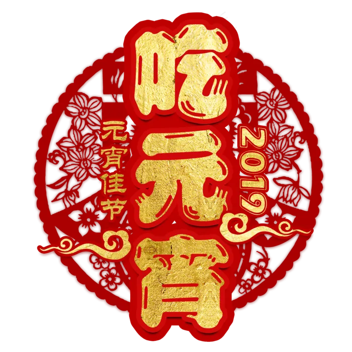 元宵节传统节日正月十五汤圆中国风吃元宵