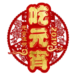 元宵节传统节日正月十五汤圆中国风吃元宵