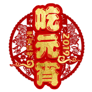 元宵节传统节日正月十五汤圆中国风吃元宵