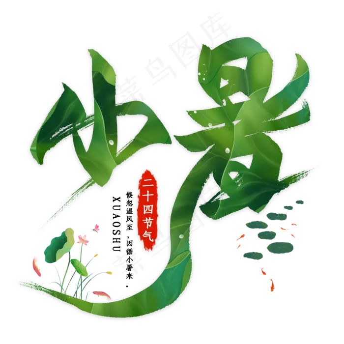 小暑节气毛笔艺术字(2000X2000(DPI:300))psd模版下载