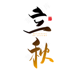 矢量手写二十四节气立秋字体设计素材