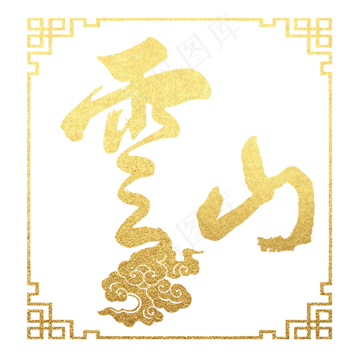 云山金色书法字素材元素(2000X2000(DPI:300))psd模版下载