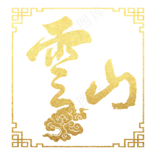 云山金色书法字素材元素