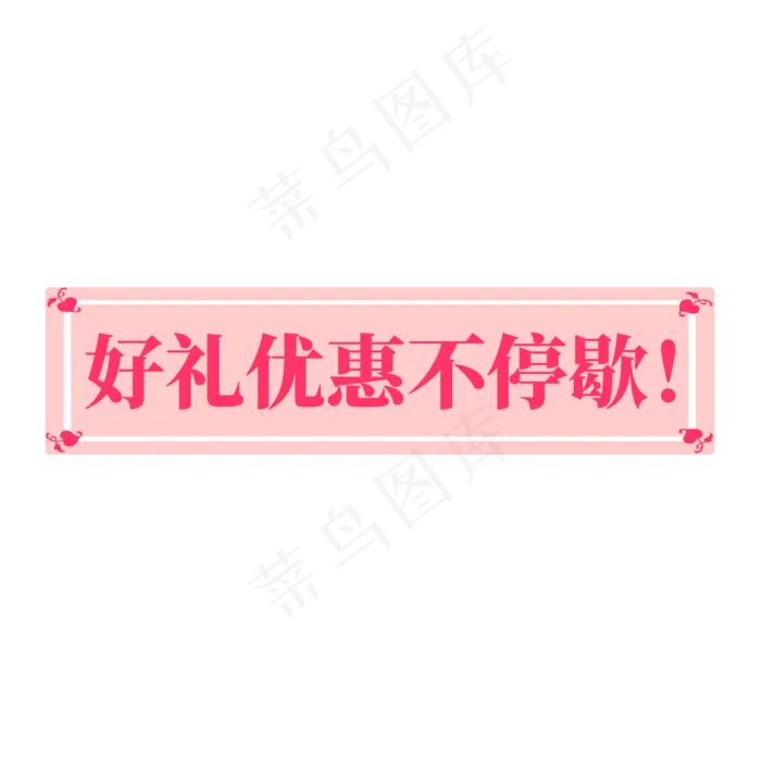 电商粉红色标签好礼优惠不停歇(2000X2000(DPI:300))psd模版下载