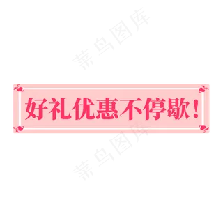 电商粉红色标签好礼优惠不停歇