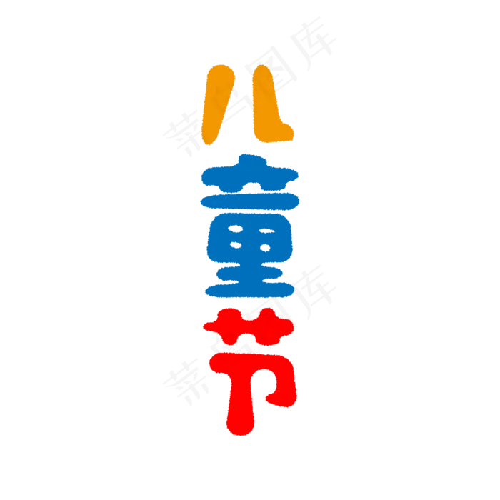卡通风六一儿童节艺术字(3003X3003(DPI:72))ai矢量模版下载