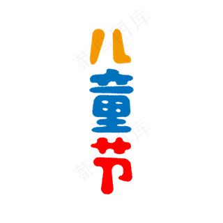 卡通风六一儿童节艺术字