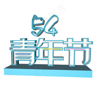 五四青年节艺术字设计