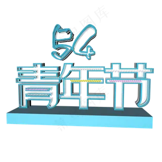 五四青年节艺术字设计