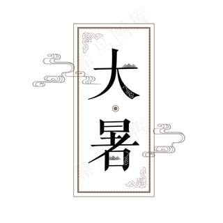 大暑古风系小清新二十四节气大暑艺术字免扣PNG