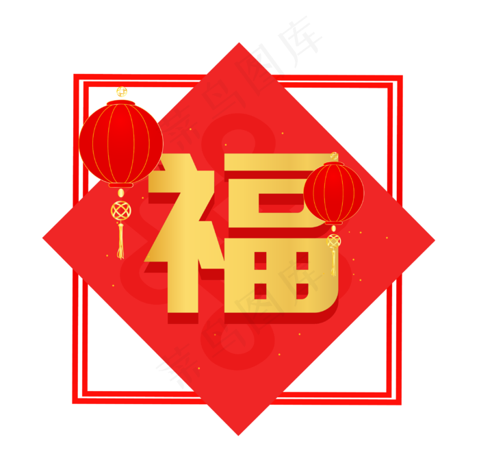 中国风红色春节福字,免抠元素(3123*3099px 300 dpi )ai矢量模版下载