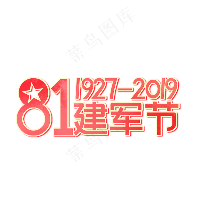 81建军节   1927-2019   建军92周年  艺术字(2000X2000(DPI:150))psd模版下载