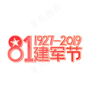 81建军节   1927-2019   建军92周年  艺术字