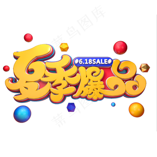 夏季爆品字体元素艺术字