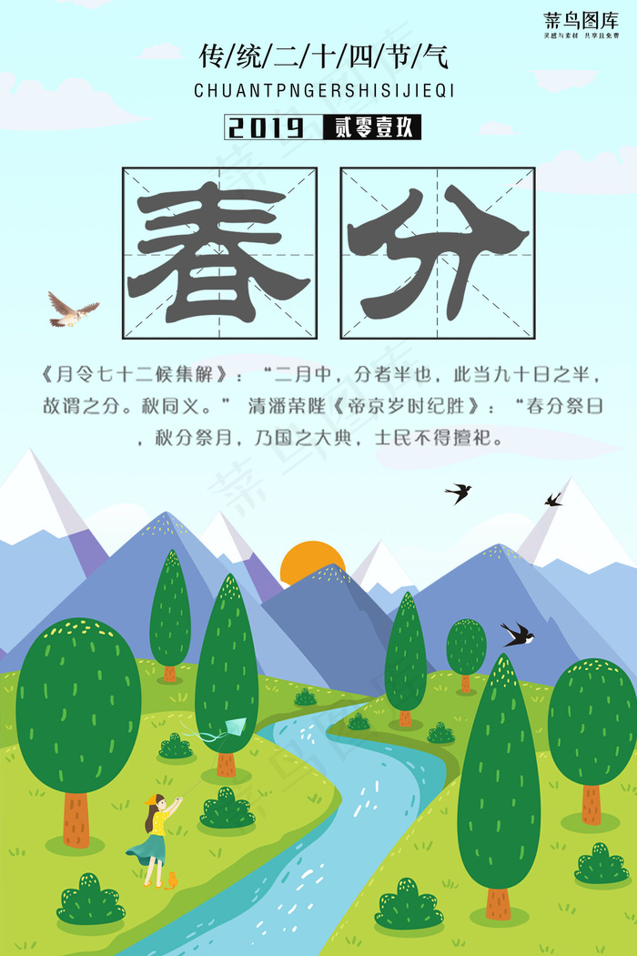 小清新卡通风2019二十四节气春分节气海报